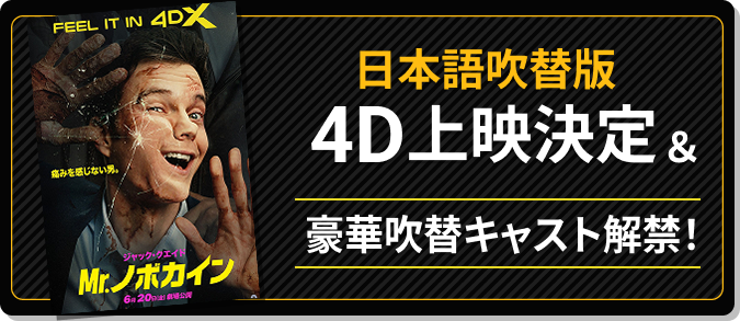 日本語吹替版 4D上映決定＆豪華吹替キャスト解禁！