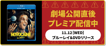 劇場公開直後プレミア配信中 11.12［WED］ブルーレイ＆DVDリリース