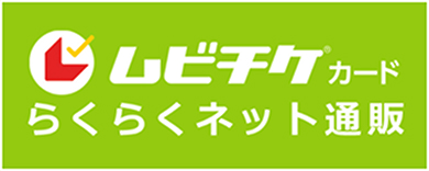 ムビチケカードらくらくネット通販