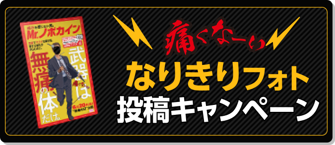 痛くな〜いなりきりフォト投稿キャンペーン