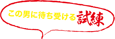 この男に待ち受ける試練