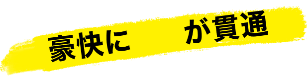 豪快に矢が貫通