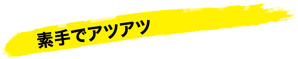 素手でアツアツフライパン