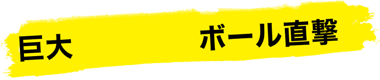 巨大トゲトゲボール直撃