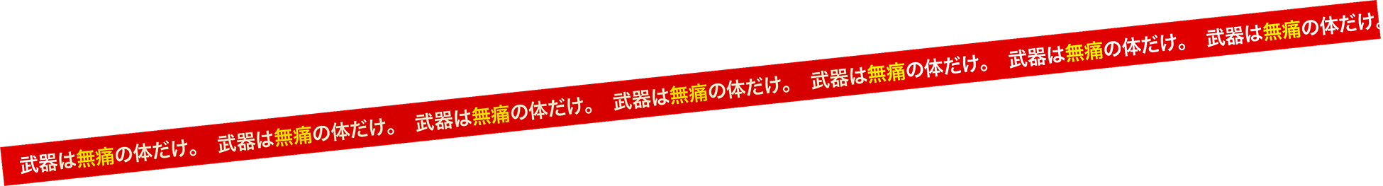 武器は無痛の体だけ。
