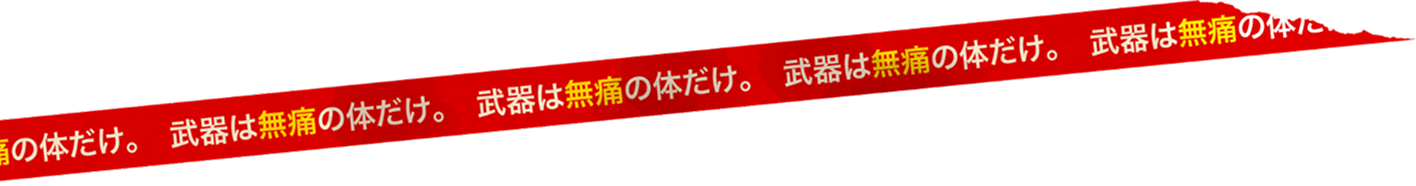 武器は無痛の体だけ。