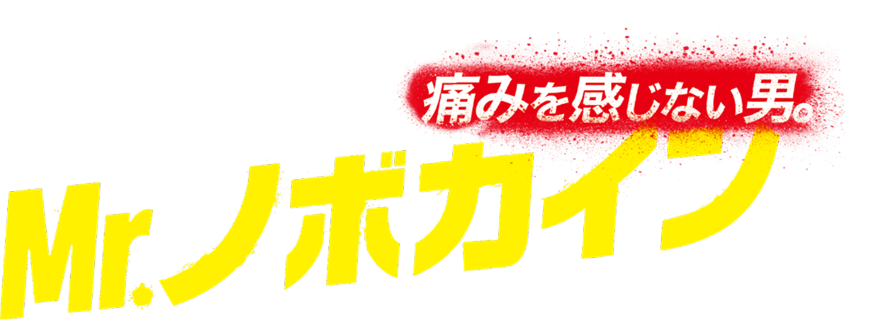 痛みを感じない男。Mr.ノボカイン
