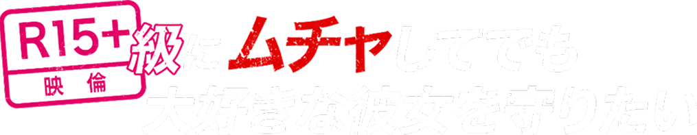 R15+級にムチャしてでも大好きな彼女を守りたい